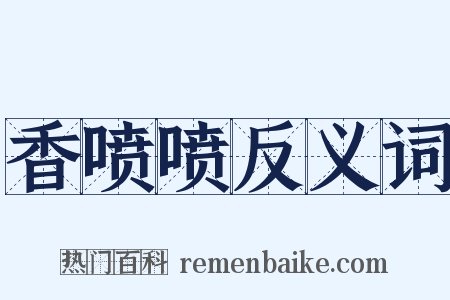 香喷喷反义词是什么意思的图片